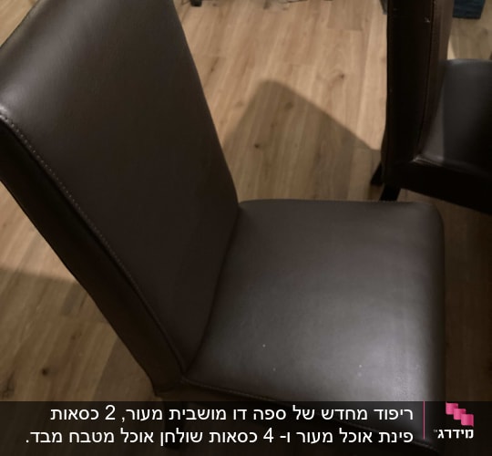 ריפוד מחדש של ספה דו מושבית מעור, 2 כסאות פינת אוכל מעור ו- 4 כסאות שולחן אוכל מטבח מבד.
